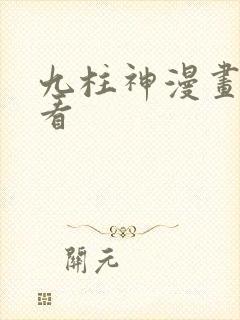 九柱神漫画免费看封面