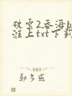 破云2吞海by淮上txt下载封面