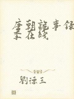 唐朝诡事录第二季在线