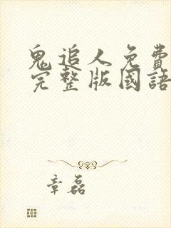 鬼追人免费观看完整版国语高清在线封面