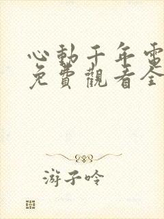 心动千年电视剧免费观看全集