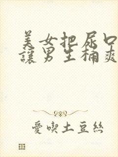 美女把尿口扒开让男生桶爽