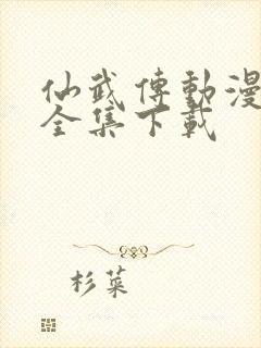 仙武传动漫高清全集下载