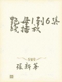 艳母1到6集在线播放封面