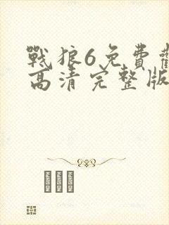 战狼6免费观看高清完整版在线播放