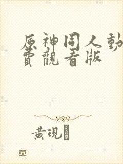 原神同人动漫免费观看版封面