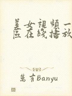 美女视频一区二区在线播放