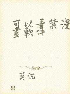 可以看禁漫的漫画软件封面