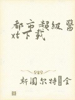 都市超级医仙txt下载