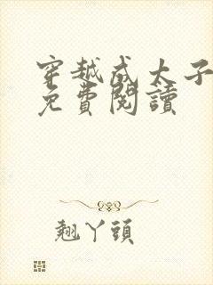 穿越成太子周铮免费阅读