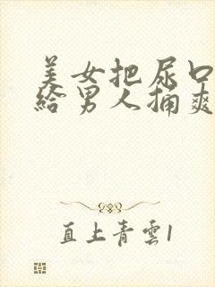 美女把尿口扒开给男人捅爽