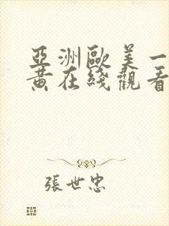 亚洲欧美一级特黄在线观看