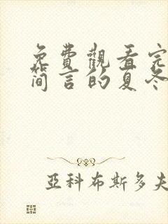 免费观看完整版简言的夏冬