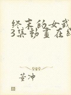 终末的女武神13集动画在线观看封面