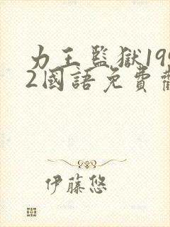 力王监狱1992国语免费观看