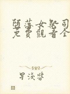 堕落女祭司动漫免费观看全集