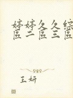 婷婷久久综合一区二区三区