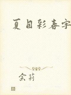 夏目彩春字幕封面