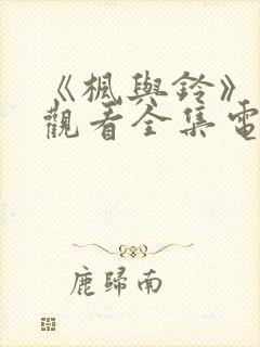 《枫与铃》免费观看全集电视剧第一