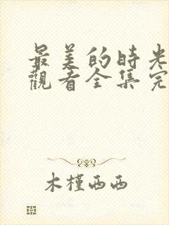 最美的时光免费观看全集完整版