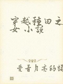 穿越种田之贫家女 小说