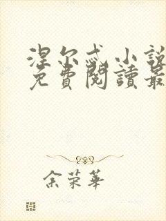 涅尔忒小说全文免费阅读最新章节