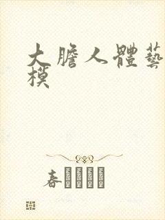 大胆人体艺术国模