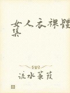 女人衣裸体写真集