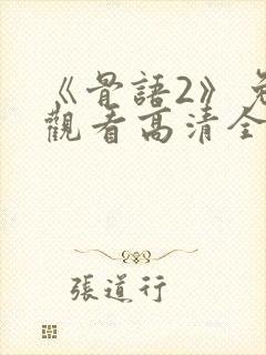 《骨语2》免费观看高清全集