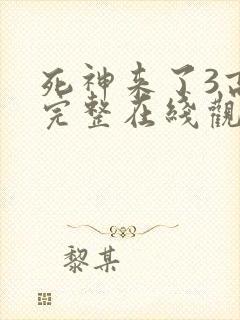 死神来了3高清完整在线观看