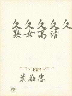 久久久久久久久熟女高清