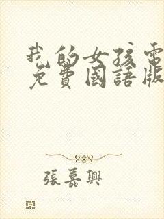 我的女孩电视剧免费国语版全集