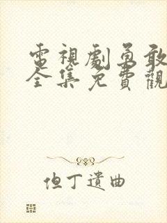 电视剧勇敢的心全集免费观看