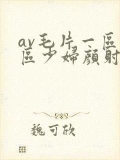 av毛片一区二区少妇颜射封面