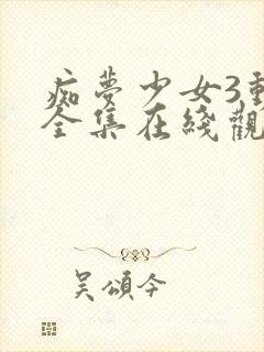 痴梦少女3动漫全集在线观看完整版高清