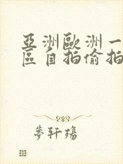 亚洲欧洲一区二区自拍偷拍