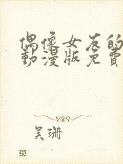 偶像女友的坠落动漫版免费观看