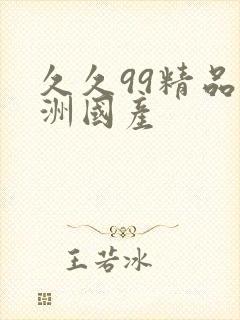 久久99精品亚洲国产