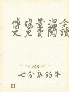 傅砚景温今也全文免费阅读