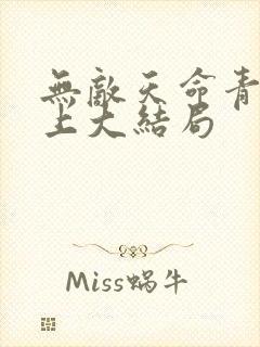 无敌天命青鸾峰上大结局