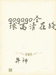 gogogo全球高清在线观看免费播放