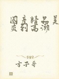 国产精品美女被爽到高潮封面