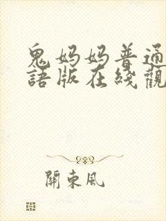 鬼妈妈普通话国语版在线观看高清