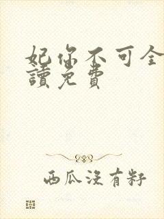 妃你不可全文阅读免费