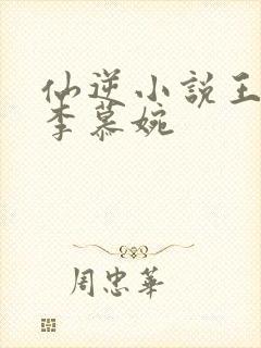 仙逆小说王林和李慕婉