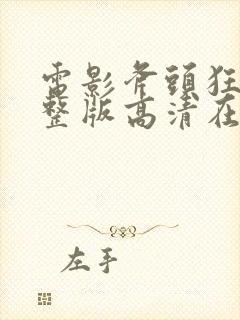 电影斧头狂魔完整版高清在线观看封面