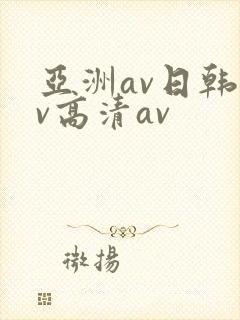 亚洲av日韩av高清av封面