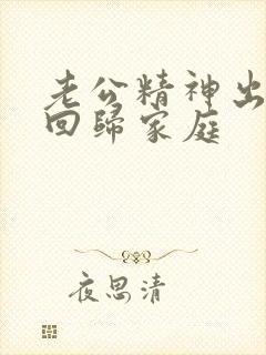 老公精神出轨后回归家庭封面