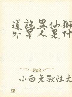 道诡异仙狮子座外星人是什么东西