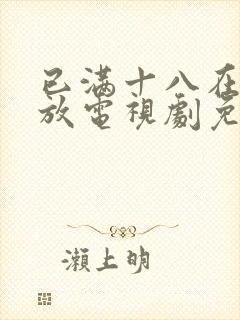 已满十八在线播放电视剧免费观看